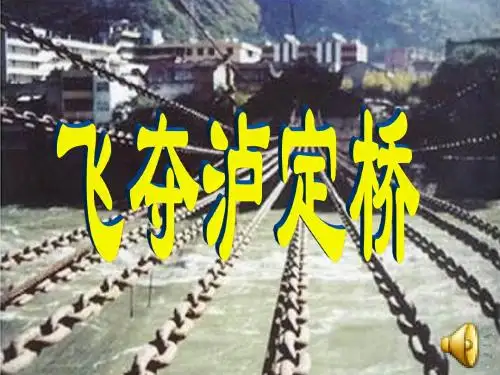 《飞夺泸定桥》ppt课件1