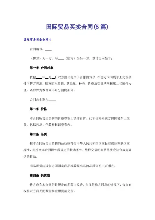 国际贸易买卖合同(5篇)