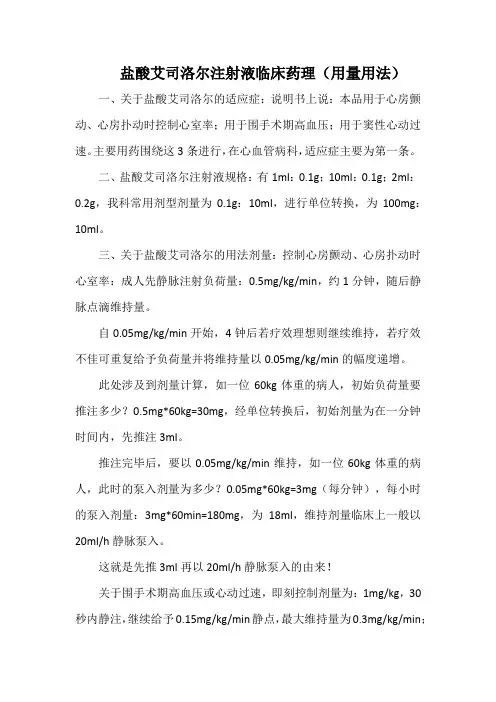 盐酸艾司洛尔注射液临床药理(用量用法)