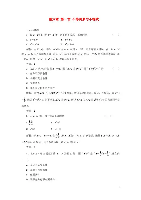 2013届高考数学一轮复习课时检测 第六章 第一节 不等关系与不等式 理