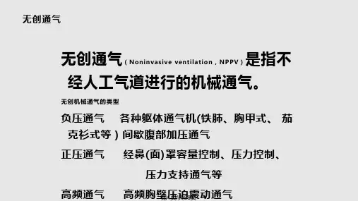 无创正压通气护理PPT课件