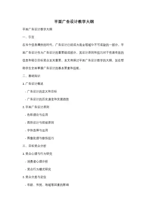 平面广告设计教学大纲
