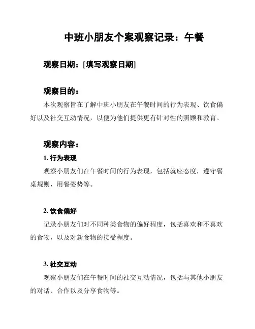 中班小朋友个案观察记录：午餐