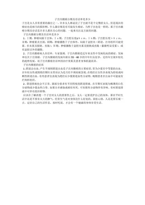 子宫内膜癌分期及存活率是多少