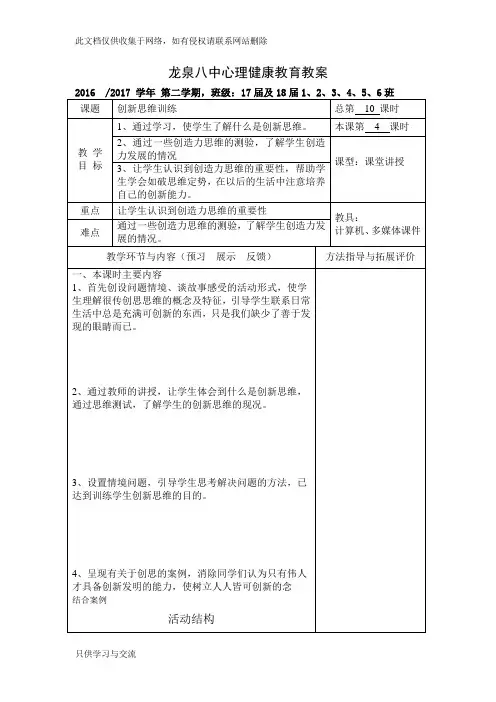 创新思维训练——心理健康教育教案复习过程