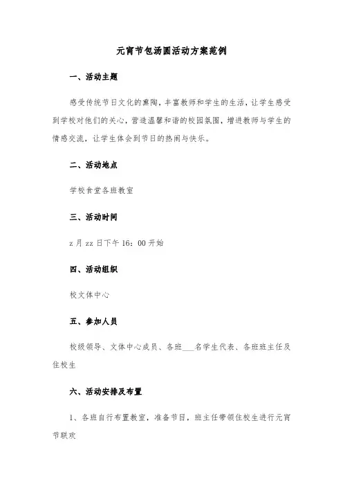 元宵节包汤圆活动方案范例(4篇)