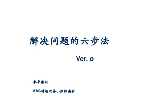 解决问题的六步法案例