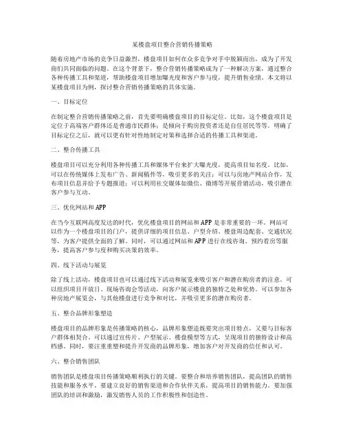 某楼盘项目整合营销传播策略