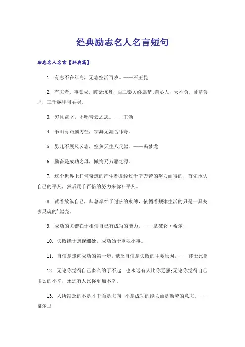 励志_经典励志名人名言短句