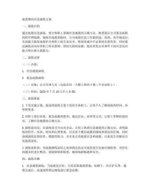 地震期间应急演练方案