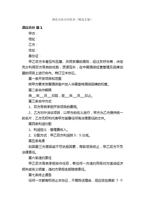 酒店合伙合同范本（精选5篇）