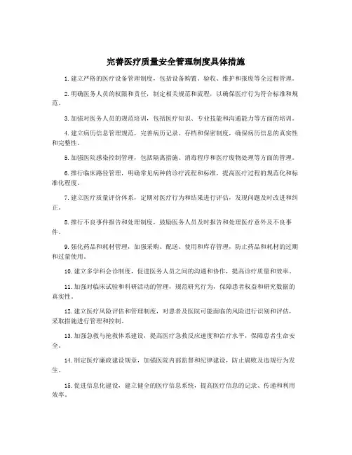 完善医疗质量安全管理制度具体措施
