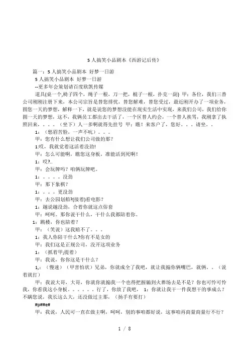 5人搞笑小品剧本《西游记后传》