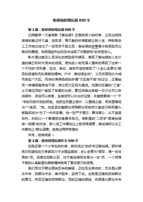 焦裕禄的观后感800字