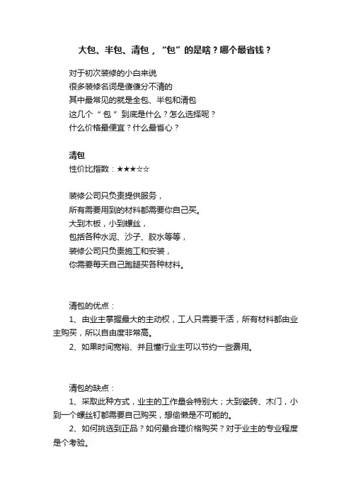大包、半包、清包，“包”的是啥？哪个最省钱？