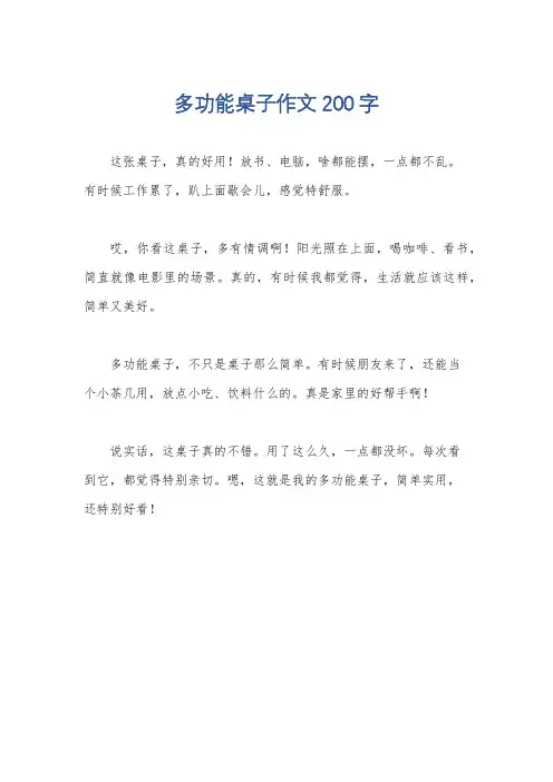 多功能桌子作文200字