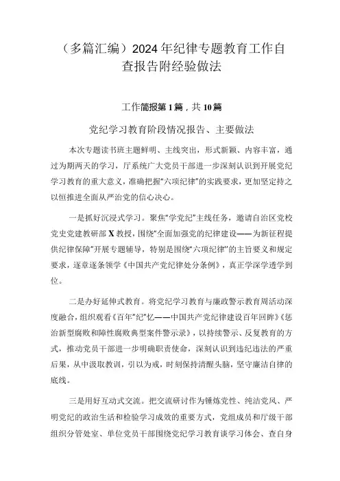 (多篇汇编)2024年纪律专题教育工作自查报告附经验做法.docx