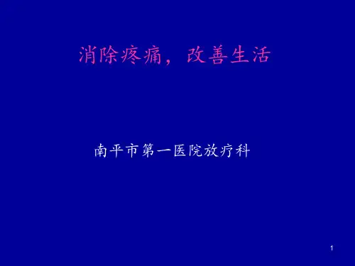 消除疼痛改善生活ppt课件