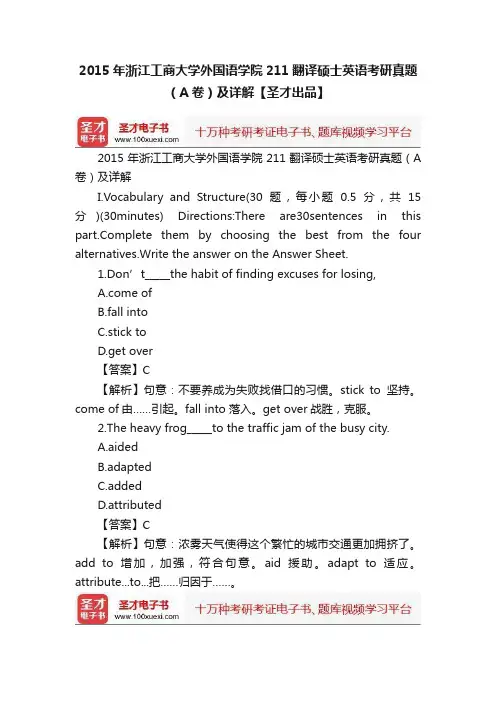 2015年浙江工商大学外国语学院211翻译硕士英语考研真题（A卷）及详解【圣才出品】