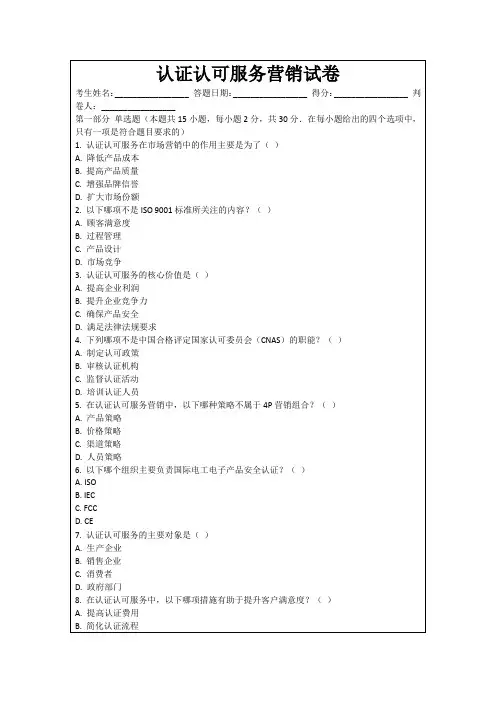 认证认可服务营销试卷
