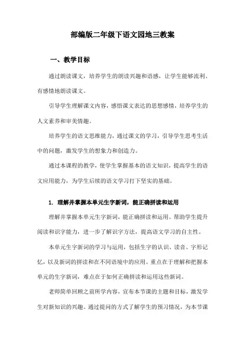 部编版二年级下语文园地三教案