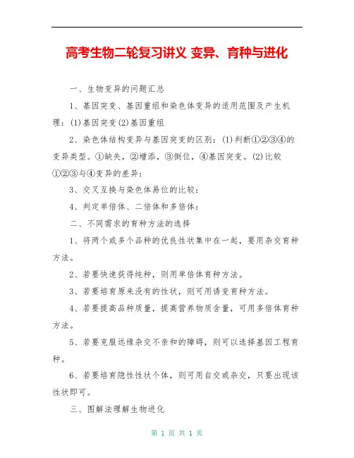 高考生物二轮复习讲义 变异、育种与进化