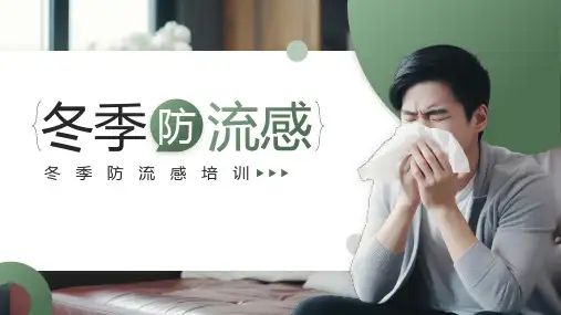 冬季防流感知识培训