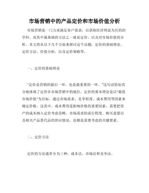 市场营销中的产品定价和市场价值分析