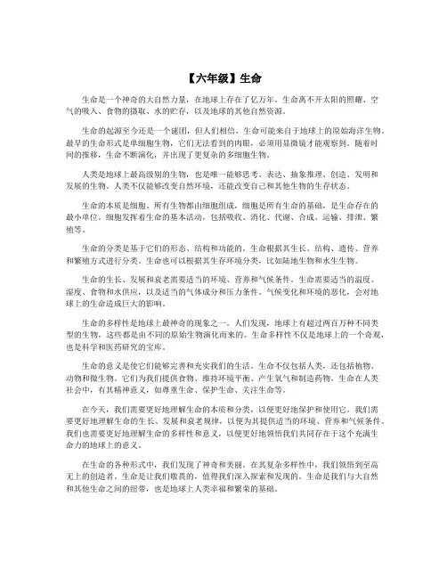 【六年级】生命