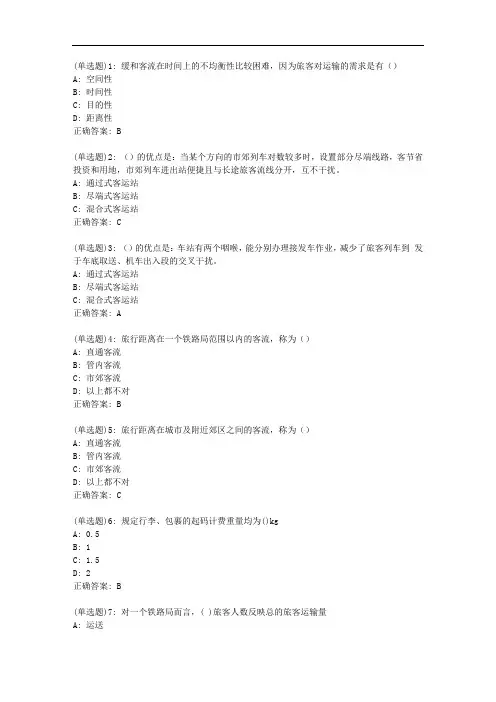 北交20秋《铁路旅客运营管理》在线作业二1067