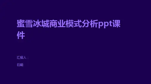 蜜雪冰城商业模式分析ppt课件