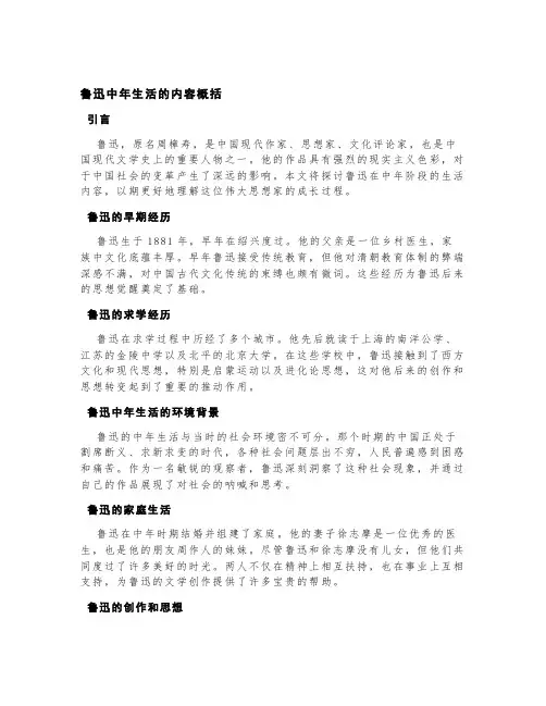 鲁迅中年生活的内容概括