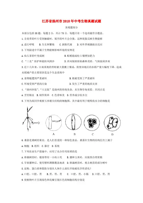 江苏省扬州市2018年中考生物真题试题(无答案)