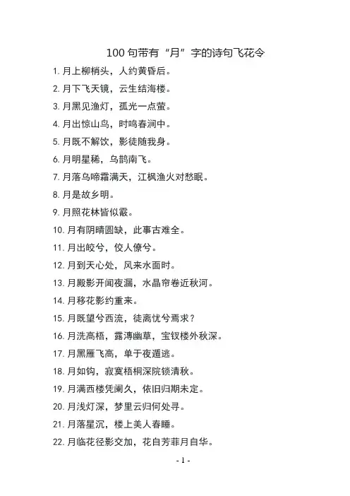 带有月字的诗句飞花令100句