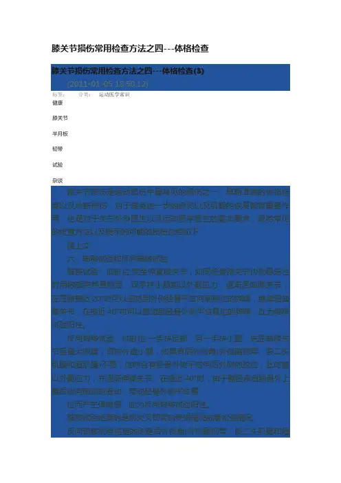 膝关节损伤常用检查方法之四---体格检查