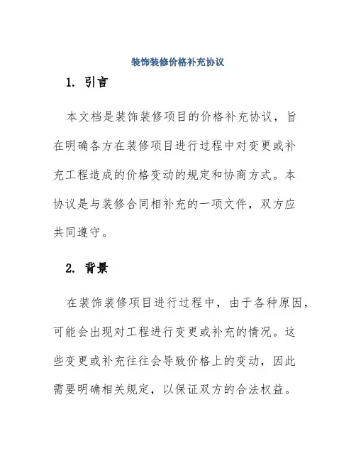 装饰装修价格补充协议