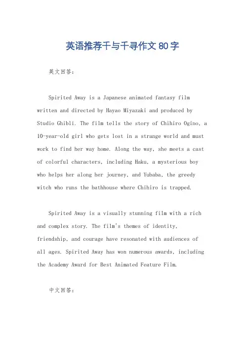 英语推荐千与千寻作文80字