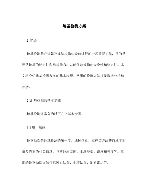 地基检测方案