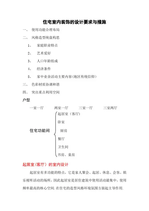 住宅室内装饰的设计要求与措施