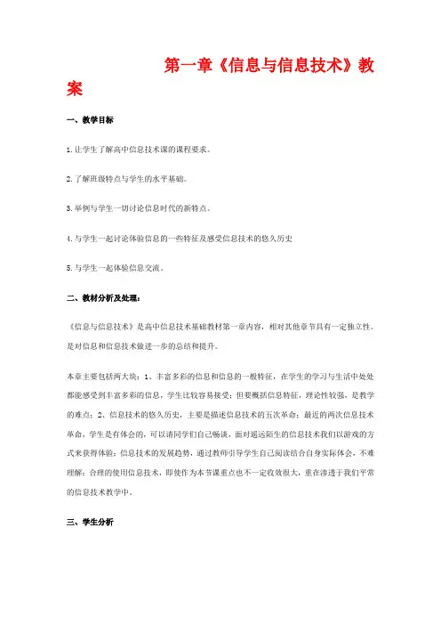 高中信息技术：第一章 信息与信息技术 教案(教科版必修)