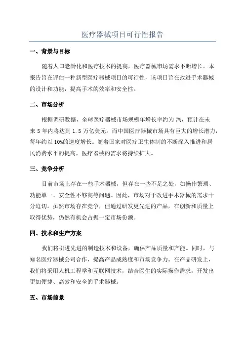 医疗器械项目可行性报告