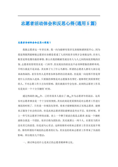 志愿者活动体会和反思心得(通用5篇)