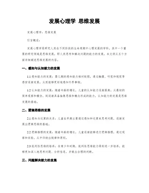 发展心理学 思维发展