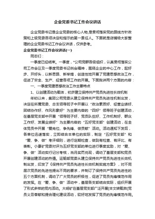 企业党委书记工作会议讲话