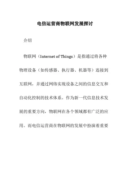 电信运营商物联网发展探讨