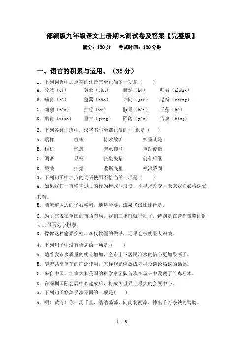 部编版九年级语文上册期末测试卷及答案【完整版】