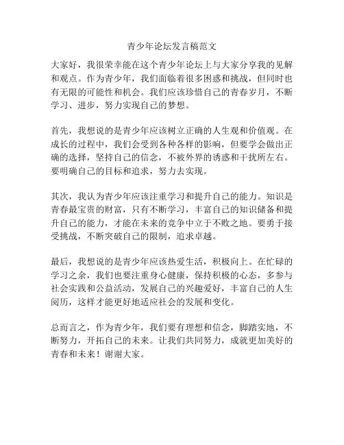 青少年论坛发言稿范文