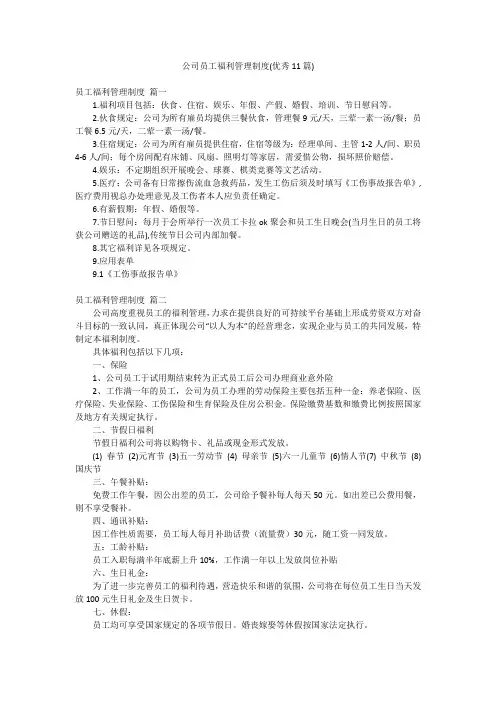公司员工福利管理制度(优秀11篇)