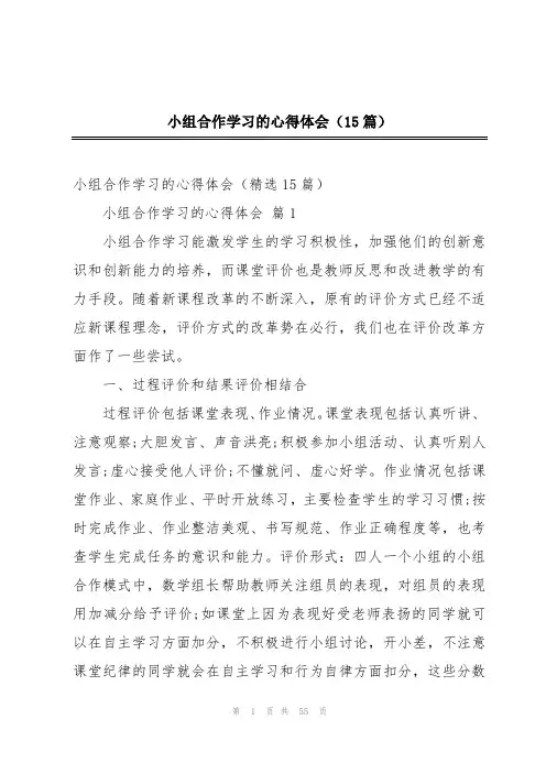 小组合作学习的心得体会(15篇)