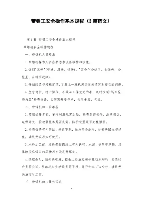 带锯工安全操作基本规程(3篇范文)